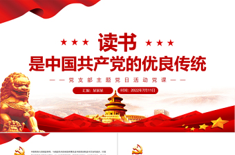 2025优秀读书是中国共产党的优良传统PPT党政风党支部主题党日活动党课免费下载