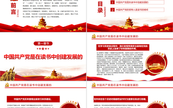 2025优秀读书是中国共产党的优良传统PPT党政风党支部主题党日活动党课免费下载