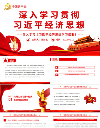 2025简洁实用深入学习贯彻习近平经济思想PPT深入学习《习近平经济思想学习纲要》专题党课课件免费下载