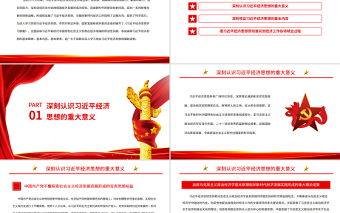 2025简洁实用深入学习贯彻习近平经济思想PPT深入学习《习近平经济思想学习纲要》专题党课课件免费下载