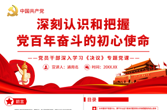 2025大气简洁深刻认识和把握党百年奋斗的初心使命 PPT红色党政风党员干部深入学习《决议》专题党课课件免费下载