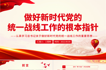 2025优质做好新时代党的统一战线工作的根本指针PPT认真学习总书记关于做好新时代党的统一战线工作的重要思想专题党课免费下载