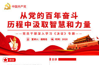 2025红色光效从党的百年奋斗历程中汲取智慧和力量PPT红色党政风党员干部深入学习《决议》专题党课课件免费下载