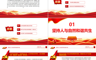 2025红色光效科学把握习近平生态文明思想的理论体系PPT红色大气风党员干部学习教育专题党课免费下载