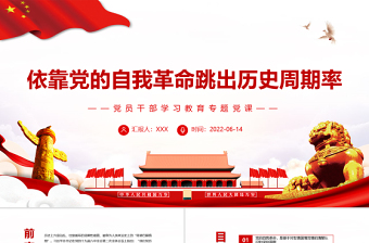 2025大气精美依靠党的自我革命跳出历史周期率PPT红色大气风党员干部学习教育专题党课免费下载