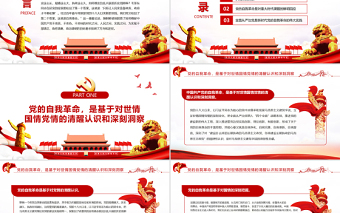 2025大气精美依靠党的自我革命跳出历史周期率PPT红色大气风党员干部学习教育专题党课免费下载