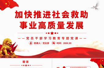 2025红色党建风加快推进社会救助事业高质量发展 PPT红色党政风党员干部学习教育专题党课课件模板免费下载
