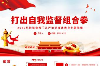 2025大气精美打出自我监督组合拳PPT纪检监察部门从严治党廉政教育专题党课免费下载