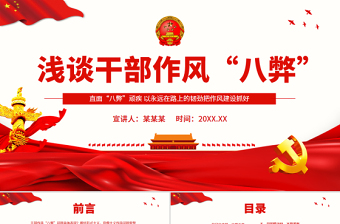2025红色简洁干部作风八弊PPT简洁实用直面“八弊”顽疾以永远在路上的韧劲把作风建设抓好微党课免费下载