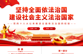 2025红色经典坚持全面依法治国建设社会主义法治国家PPT红色党政风党员干部学习教育专题党课课件模板免费下载