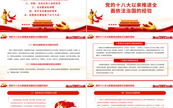 2025红色经典坚持全面依法治国建设社会主义法治国家PPT红色党政风党员干部学习教育专题党课课件模板免费下载