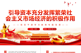 2025红色大气引导资本充分发挥繁荣社会主义市场经济的积极作用PPT红色大气风党员干部学习教育专题党课免费下载