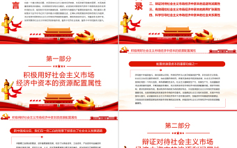 2025红色大气引导资本充分发挥繁荣社会主义市场经济的积极作用PPT红色大气风党员干部学习教育专题党课免费下载