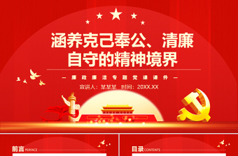 2025红色质感涵养克己奉公清廉自守的精神境界PPT简洁党政风廉政廉洁专题党课课件模板免费下载