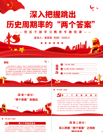 2025红色庄严深入把握跳出历史周期率的“两个答案”PPT红色党政风党员干部学习教育专题党课免费下载