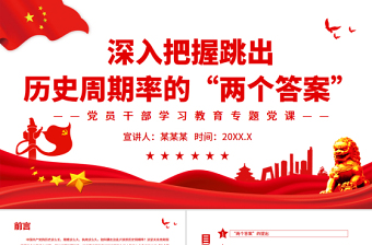 2025红色庄严深入把握跳出历史周期率的“两个答案”PPT红色党政风党员干部学习教育专题党课免费下载
