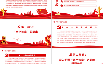 2025红色庄严深入把握跳出历史周期率的“两个答案”PPT红色党政风党员干部学习教育专题党课免费下载