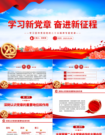 2025大气精美学习新党章奋进新征程PPT学习宣传贯彻党的二十大精神专题党课党建课件免费下载