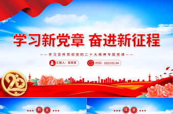 2025大气精美学习新党章奋进新征程PPT学习宣传贯彻党的二十大精神专题党课党建课件免费下载