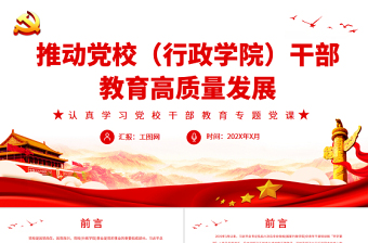 2025优秀推动党校（行政学院）干部教育高质量发展PPT党政风认真学习党校干部教育专题党课免费下载