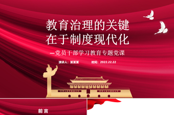 2025红色大气教育治理的关键在于制度现代化PPT红色党政风党员干部学习教育专题党课课件模板免费下载