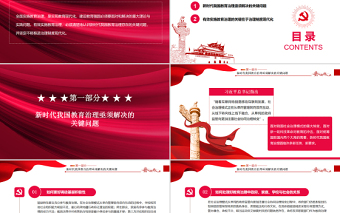 2025红色大气教育治理的关键在于制度现代化PPT红色党政风党员干部学习教育专题党课课件模板免费下载