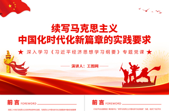 2025优质续写马克思主义中国化时代化新篇章的实践要求PPT深入学习《习近平经济思想学习纲要》专题党课免费下载