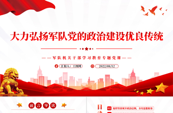 2025精品大力弘扬军队党的政治建设优良传统PPT党政风军队机关干部学习教育专题党课免费下载