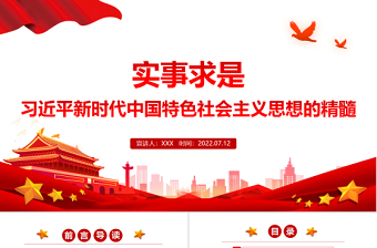 2025精品实事求是习近平新时代中国特色社会主义思想的精髓PPT党政风党支部主题党日专题党课免费下载