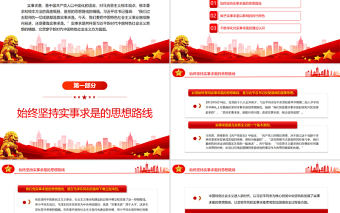 2025精品实事求是习近平新时代中国特色社会主义思想的精髓PPT党政风党支部主题党日专题党课免费下载