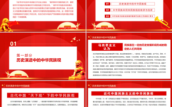 2025红色庄严论中华民族共同体民族观PPT党政风党员干部主题党日专题党课免费下载