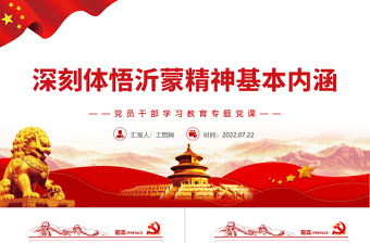 2025红色质感深刻体悟沂蒙精神基本内涵PPT党政风党员干部学习教育专题党课免费下载