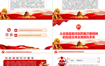 2025红色质感深刻体悟沂蒙精神基本内涵PPT党政风党员干部学习教育专题党课免费下载