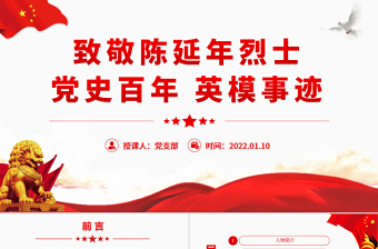2025极简风致敬革命烈士陈延年PPT红色庄严党史百年英模事迹之陈延年的英雄事迹党课免费下载