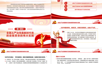 2025红色精美以自我革命精神把全面从严治党向纵深推进PPT党政风党支部主题党日专题党课免费下载