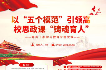 2025简洁实用以“五个模范”引领高校思政课“铸魂育人”PPT红色大气风党员干部学习教育专题党课免费下载