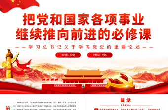 2025红色质感把党和国家各项事业继续推向前进的必修课PPT党建风学习总书记关于学习党史的重要论述免费下载