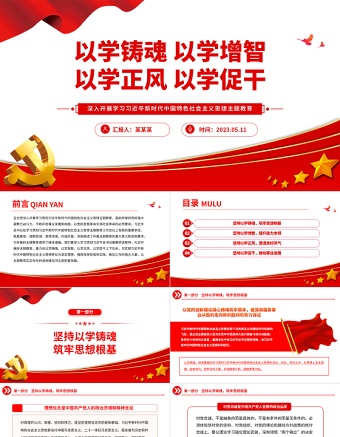 2025以学铸魂以学增智以学正风以学促干PPT大气党建风深入开展学习习近平新时代中国特色社会主义思想主题教育专题党课课件免费下载