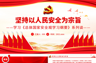 2025简洁实用坚持以人民安全为宗旨PPT精品学习《总体国家安全观学习纲要》系列谈专题党课免费下载