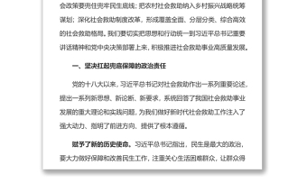2025精选加快推进社会救助事业高质量发展党员干部学习教育免费下载