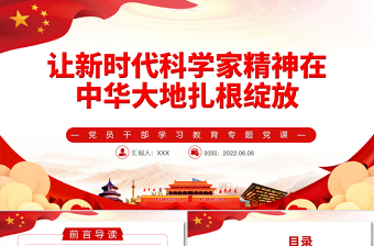 2025红色精美让新时代科学家精神在中华大地扎根绽放PPT红色大气风党员干部学习教育专题免费下载