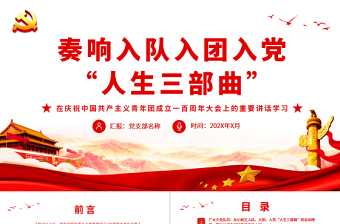 简洁大气奏响入队入团入党人生三部曲PPT在庆祝中国共产主义青年团成立一百周年大会上的重要讲话学习课件免费下载