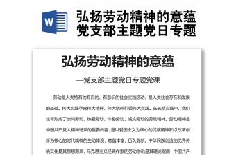 2025全新弘扬劳动精神的意蕴党支部主题党日专题党课免费下载