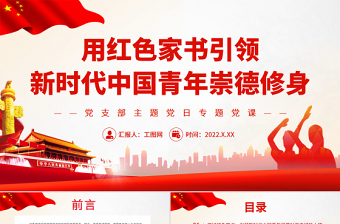 2025红色党建风用红色家书引领新时代中国青年崇德修身PPT党政风党支部主题党日专题党课免费下载