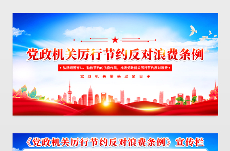 2025大气时尚《党政机关厉行节约反对浪费条例》宣传栏设计免费下载