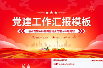 2025免费通用型基层党建工作汇报PPT模板免费下载