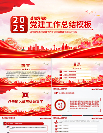 2025大气时尚红色实用党政机关党建工作总结述职汇报PPT模板免费下载