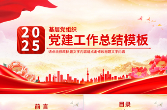 2025大气时尚红色实用党政机关党建工作总结述职汇报PPT模板免费下载