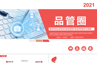 2025精美时尚品管圈PPT提高孕妇从穿刺到分娩后留置针的完好率医疗QC模板免费下载