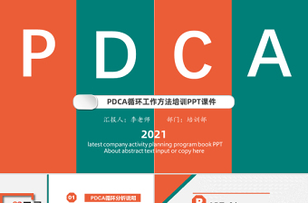 2025多彩扁平风PDCA循环工作方法培训PPT多彩扁平风戴明环案例分析汇报课件免费下载